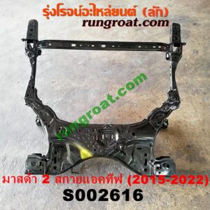 S002616 คานใต้เครื่อง (คานใต้เครื่องยนต์) + คานยึดปีกนก (คานปีกนก) MAZDA (มาสด้า) / MAZDA 2 (มาสด้า 2 2015 - 2022) (DJ DL รุ่น 2, สกายแอคทีฟ SKYACTIV) เบนซิน ดีเซล เหมือนกัน (SKY ACTIVE)