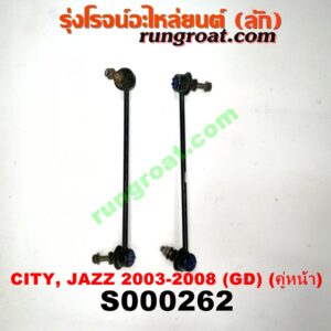 S000262 ลูกหมากกันโคลง (หน้า) HONDA (ฮอนด้า) / CITY (ซิตี้ 03/06) (แมลงสาบ, ZX) , JAZZ (แจ๊ส 03/06) (GD) (คู่หน้า)
