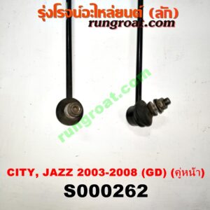 S000262 ลูกหมากกันโคลง (หน้า) HONDA (ฮอนด้า) / CITY (ซิตี้ 03/06) (แมลงสาบ, ZX) , JAZZ (แจ๊ส 03/06) (GD) (คู่หน้า)