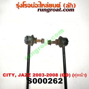 S000262 ลูกหมากกันโคลง (หน้า) HONDA (ฮอนด้า) / CITY (ซิตี้ 03/06) (แมลงสาบ, ZX) , JAZZ (แจ๊ส 03/06) (GD) (คู่หน้า)