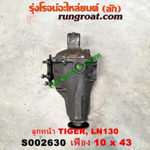 S002630 เฟืองท้ายลูกหน้า 4WD TOYOTA (โตโยต้า) / LN130 (SURF, เซิฟ) , TIGER/TIGER D4D (ไทเกอร์ / ไทเกอร์ ดีโฟร์ดี) เฟือง 10 x 43