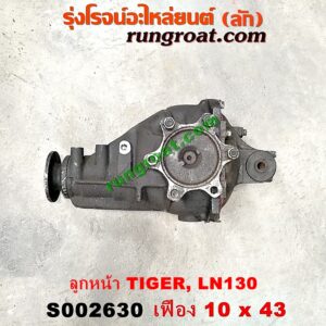 S002630 เฟืองท้ายลูกหน้า 4WD TOYOTA (โตโยต้า) / LN130 (SURF, เซิฟ) , TIGER/TIGER D4D (ไทเกอร์ / ไทเกอร์ ดีโฟร์ดี) เฟือง 10 x 43