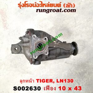 S002630 เฟืองท้ายลูกหน้า 4WD TOYOTA (โตโยต้า) / LN130 (SURF, เซิฟ) , TIGER/TIGER D4D (ไทเกอร์ / ไทเกอร์ ดีโฟร์ดี) เฟือง 10 x 43