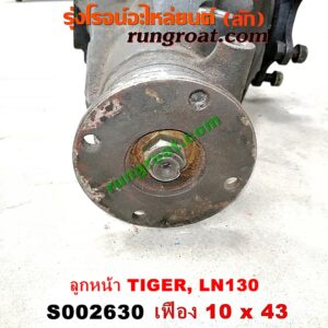 S002630 เฟืองท้ายลูกหน้า 4WD TOYOTA (โตโยต้า) / LN130 (SURF, เซิฟ) , TIGER/TIGER D4D (ไทเกอร์ / ไทเกอร์ ดีโฟร์ดี) เฟือง 10 x 43