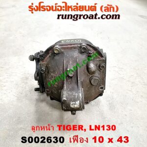 S002630 เฟืองท้ายลูกหน้า 4WD TOYOTA (โตโยต้า) / LN130 (SURF, เซิฟ) , TIGER/TIGER D4D (ไทเกอร์ / ไทเกอร์ ดีโฟร์ดี) เฟือง 10 x 43