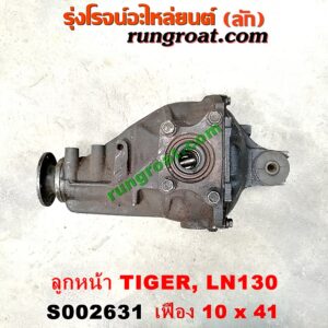 S002631 เฟืองท้ายลูกหน้า 4WD TOYOTA (โตโยต้า) / LN130 (SURF, เซิฟ) , TIGER/TIGER D4D (ไทเกอร์ / ไทเกอร์ ดีโฟร์ดี) เฟือง 10 x 41