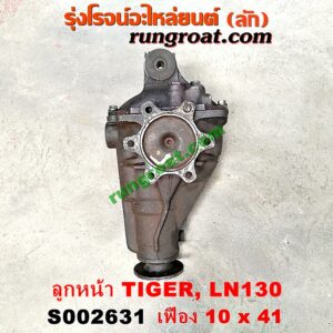 S002631 เฟืองท้ายลูกหน้า 4WD TOYOTA (โตโยต้า) / LN130 (SURF, เซิฟ) , TIGER/TIGER D4D (ไทเกอร์ / ไทเกอร์ ดีโฟร์ดี) เฟือง 10 x 41