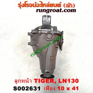 S002631 เฟืองท้ายลูกหน้า 4WD TOYOTA (โตโยต้า) / LN130 (SURF, เซิฟ) , TIGER/TIGER D4D (ไทเกอร์ / ไทเกอร์ ดีโฟร์ดี) เฟือง 10 x 41