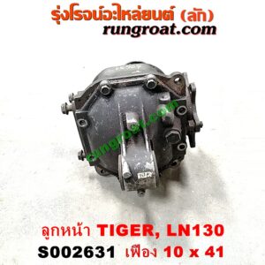 S002631 เฟืองท้ายลูกหน้า 4WD TOYOTA (โตโยต้า) / LN130 (SURF, เซิฟ) , TIGER/TIGER D4D (ไทเกอร์ / ไทเกอร์ ดีโฟร์ดี) เฟือง 10 x 41