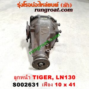 S002631 เฟืองท้ายลูกหน้า 4WD TOYOTA (โตโยต้า) / LN130 (SURF, เซิฟ) , TIGER/TIGER D4D (ไทเกอร์ / ไทเกอร์ ดีโฟร์ดี) เฟือง 10 x 41