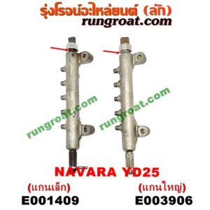 E003906 รางหัวฉีด + เรกกูเลเตอร์ NISSAN (นิสสัน) / NAVARA (นาวาร่า D40 07/10/12) (รุ่นแรก D40) เครื่อง YD25 (+ เซ็นเซอร์ท้ายราง แกนใหญ่)
