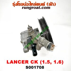 S001708 ปั๊มปั่น เพาเวอร์ (ปั้มปั่นพวงมาลัย เพาเวอร์) MITSUBISHI (มิตซู) / LANCER CK2/CK4/CK5 (แลนเซอร์ ท้ายเบนซ์) เครื่อง 1500, 1600 (มู่เล่เล็ก)