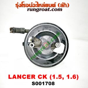 S001708 ปั๊มปั่น เพาเวอร์ (ปั้มปั่นพวงมาลัย เพาเวอร์) MITSUBISHI (มิตซู) / LANCER CK2/CK4/CK5 (แลนเซอร์ ท้ายเบนซ์) เครื่อง 1500, 1600 (มู่เล่เล็ก)