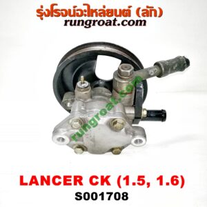S001708 ปั๊มปั่น เพาเวอร์ (ปั้มปั่นพวงมาลัย เพาเวอร์) MITSUBISHI (มิตซู) / LANCER CK2/CK4/CK5 (แลนเซอร์ ท้ายเบนซ์) เครื่อง 1500, 1600 (มู่เล่เล็ก)