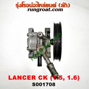 S001708 ปั๊มปั่น เพาเวอร์ (ปั้มปั่นพวงมาลัย เพาเวอร์) MITSUBISHI (มิตซู) / LANCER CK2/CK4/CK5 (แลนเซอร์ ท้ายเบนซ์) เครื่อง 1500, 1600 (มู่เล่เล็ก)