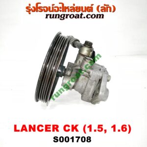 S001708 ปั๊มปั่น เพาเวอร์ (ปั้มปั่นพวงมาลัย เพาเวอร์) MITSUBISHI (มิตซู) / LANCER CK2/CK4/CK5 (แลนเซอร์ ท้ายเบนซ์) เครื่อง 1500, 1600 (มู่เล่เล็ก)