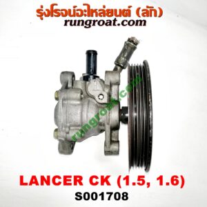 S001708 ปั๊มปั่น เพาเวอร์ (ปั้มปั่นพวงมาลัย เพาเวอร์) MITSUBISHI (มิตซู) / LANCER CK2/CK4/CK5 (แลนเซอร์ ท้ายเบนซ์) เครื่อง 1500, 1600 (มู่เล่เล็ก)