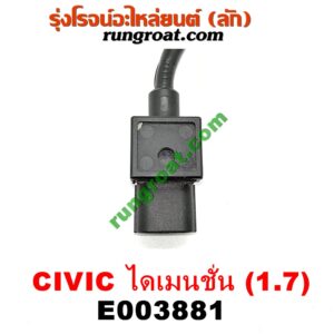 E003881 เซ็นเซอร์กันน็อก (น็อคเซ็นเซอร์) HONDA (ฮอนด้า) / CIVIC (ซีวิค 01/04) (ไดเมนชั่น) (ES) , STREAM (สตรีม 01) เครื่อง D17A (1700) (เบอร์ NTK KNE18)