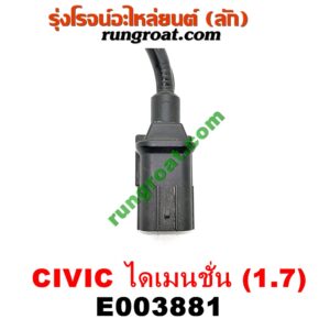 E003881 เซ็นเซอร์กันน็อก (น็อคเซ็นเซอร์) HONDA (ฮอนด้า) / CIVIC (ซีวิค 01/04) (ไดเมนชั่น) (ES) , STREAM (สตรีม 01) เครื่อง D17A (1700) (เบอร์ NTK KNE18)