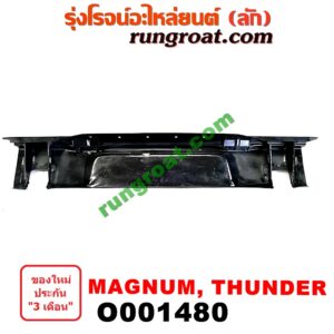 O001480 คานท้ายกระบะ (คานท้ายสุด) MAZDA (มาสด้า) / MAGNUM/THUNDER (แม็กนั่ม/ทันเดอร์)