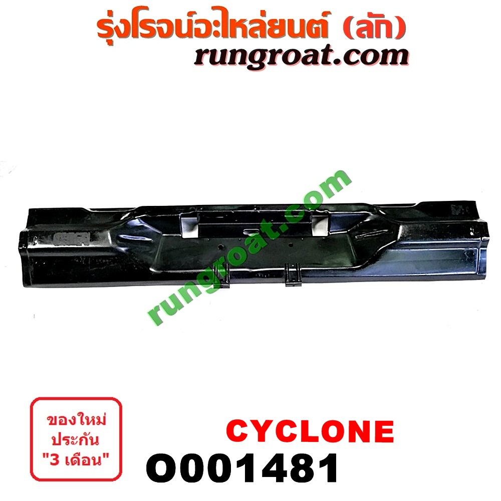 O001481 คานท้ายกระบะ (คานท้ายสุด) MITSUBISHI (มิตซู) / CYCLONE (ไซโคลน 92/94)