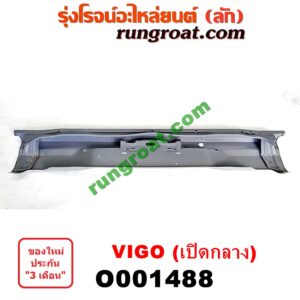 O001488 คานท้ายกระบะ (คานท้ายสุด) TOYOTA (โตโยต้า) / VIGO (วีโก้ 04/08/11) เปิดกลางO001488 คานท้ายกระบะ (คานท้ายสุด) TOYOTA (โตโยต้า) / VIGO (วีโก้ 04/08/11) เปิดกลาง