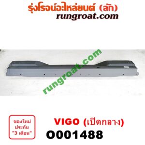 O001488 คานท้ายกระบะ (คานท้ายสุด) TOYOTA (โตโยต้า) / VIGO (วีโก้ 04/08/11) เปิดกลาง