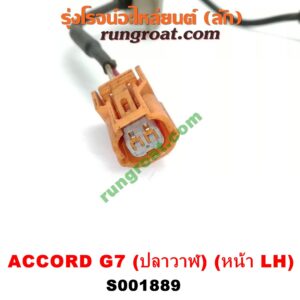 S001889 สายเซ็นเซอร์ ABS หน้า HONDA (ฮอนด้า) / ACCORD (แอคคอร์ด 04/06) (ปลาวาฬ / G7) LH