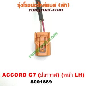 S001889 สายเซ็นเซอร์ ABS หน้า HONDA (ฮอนด้า) / ACCORD (แอคคอร์ด 04/06) (ปลาวาฬ / G7) LH