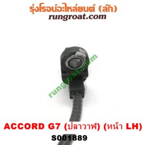 S001889 สายเซ็นเซอร์ ABS หน้า HONDA (ฮอนด้า) / ACCORD (แอคคอร์ด 04/06) (ปลาวาฬ / G7) LH