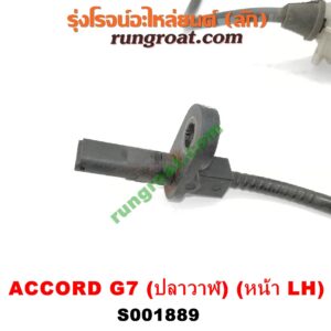 S001889 สายเซ็นเซอร์ ABS หน้า HONDA (ฮอนด้า) / ACCORD (แอคคอร์ด 04/06) (ปลาวาฬ / G7) LH