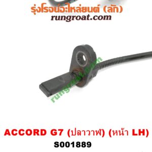 S001889 สายเซ็นเซอร์ ABS หน้า HONDA (ฮอนด้า) / ACCORD (แอคคอร์ด 04/06) (ปลาวาฬ / G7) LH