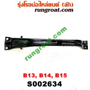 S002634 คานใต้เครื่อง (คานใต้เครื่องยนต์) NISSAN (นิสสัน) / NV (เอ็นวี กะบะ/แวน) , SUNNY (ซันนี่ B13) , SUNNY (ซันนี่ B14/B15)