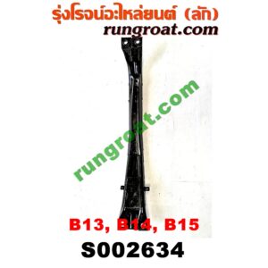 S002634 คานใต้เครื่อง (คานใต้เครื่องยนต์) NISSAN (นิสสัน) / NV (เอ็นวี กะบะ/แวน) , SUNNY (ซันนี่ B13) , SUNNY (ซันนี่ B14/B15)