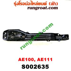 S002635 คานใต้เครื่อง (คานใต้เครื่องยนต์) TOYOTA (โตโยต้า) / COROLLA (โคโรล่า AE100/101) (สามห่วง) , COROLLA (โคโรล่า AE110/111) (ตูดเป็ด / ไฮทอร์ค)