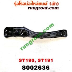 S002636 คานใต้เครื่อง (คานใต้เครื่องยนต์) TOYOTA (โตโยต้า) / CORONA (โคโรน่า ST190/191/EXSIOR) (ท้ายโด่ง)