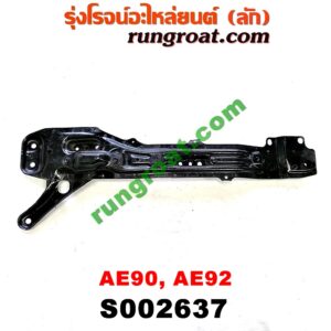 S002637 คานใต้เครื่อง (คานใต้เครื่องยนต์) TOYOTA (โตโยต้า) / COROLLA (โคโรล่า AE90/92) (โดเรม่อน)