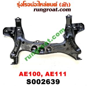 S002639 คานยึดปีกนก (คานปีกนก) TOYOTA (โตโยต้า) / COROLLA (โคโรล่า AE100/101) (สามห่วง) , COROLLA (โคโรล่า AE110/111) (ตูดเป็ด / ไฮทอร์ค)