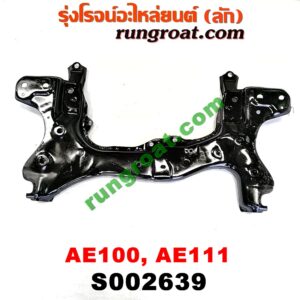 S002639 คานยึดปีกนก (คานปีกนก) TOYOTA (โตโยต้า) / COROLLA (โคโรล่า AE100/101) (สามห่วง) , COROLLA (โคโรล่า AE110/111) (ตูดเป็ด / ไฮทอร์ค)
