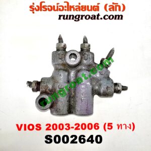 S002640 เซฟตี้เบรค (วาล์วแยกน้ำมันเบรค, ตัวกระจายแรงดันน้ำมันเบรค) TOYOTA (โตโยต้า) / VIOS (วีออส 03/06) (รุ่นแรก) รูน้ำมัน 5 ทาง