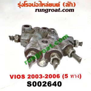 S002640 เซฟตี้เบรค (วาล์วแยกน้ำมันเบรค, ตัวกระจายแรงดันน้ำมันเบรค) TOYOTA (โตโยต้า) / VIOS (วีออส 03/06) (รุ่นแรก) รูน้ำมัน 5 ทาง
