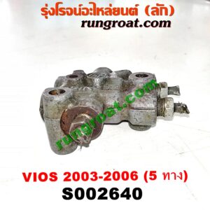 S002640 เซฟตี้เบรค (วาล์วแยกน้ำมันเบรค, ตัวกระจายแรงดันน้ำมันเบรค) TOYOTA (โตโยต้า) / VIOS (วีออส 03/06) (รุ่นแรก) รูน้ำมัน 5 ทาง