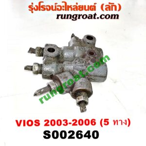 S002640 เซฟตี้เบรค (วาล์วแยกน้ำมันเบรค, ตัวกระจายแรงดันน้ำมันเบรค) TOYOTA (โตโยต้า) / VIOS (วีออส 03/06) (รุ่นแรก) รูน้ำมัน 5 ทาง