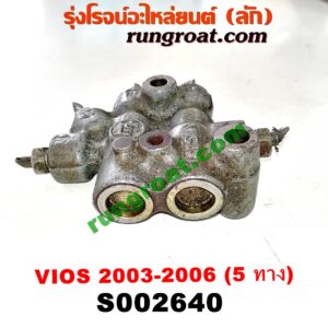 S002640 เซฟตี้เบรค (วาล์วแยกน้ำมันเบรค, ตัวกระจายแรงดันน้ำมันเบรค) TOYOTA (โตโยต้า) / VIOS (วีออส 03/06) (รุ่นแรก) รูน้ำมัน 5 ทาง