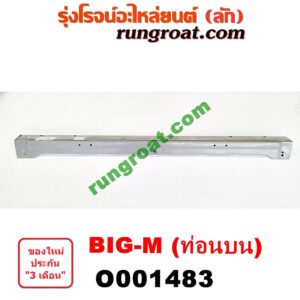 O001483 คานท้ายกระบะ (คานใต้ฝาท้าย) NISSAN (นิสสัน) / BIG-M (บิ๊กเอ็ม TD, BDI/925/993) ท่อนบน