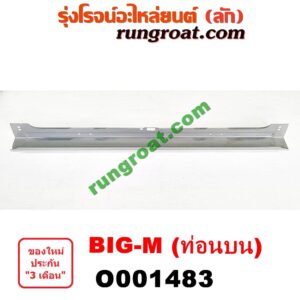O001483 คานท้ายกระบะ (คานใต้ฝาท้าย) NISSAN (นิสสัน) / BIG-M (บิ๊กเอ็ม TD, BDI/925/993) ท่อนบน