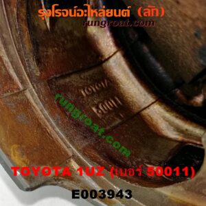 E003943 ก้านสูบ + ลูกสูบ	LEXUS (เลกซัส) / LS400 (96) (รุ่น 2) , TOYOTA (โตโยต้า) / * TOYOTA รุ่นอื่นๆ เครื่อง 1UZ (ข้าง LH) (ลูกเบอร์ 50011)