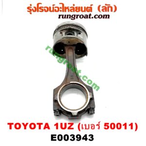E003943 ก้านสูบ + ลูกสูบ	LEXUS (เลกซัส) / LS400 (96) (รุ่น 2) , TOYOTA (โตโยต้า) / * TOYOTA รุ่นอื่นๆ เครื่อง 1UZ (ข้าง LH) (ลูกเบอร์ 50011)