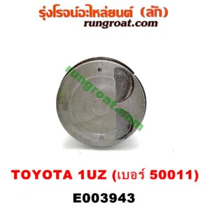 E003943 ก้านสูบ + ลูกสูบ	LEXUS (เลกซัส) / LS400 (96) (รุ่น 2) , TOYOTA (โตโยต้า) / * TOYOTA รุ่นอื่นๆ เครื่อง 1UZ (ข้าง LH) (ลูกเบอร์ 50011)