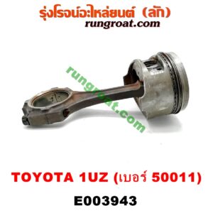 E003943 ก้านสูบ + ลูกสูบ	LEXUS (เลกซัส) / LS400 (96) (รุ่น 2) , TOYOTA (โตโยต้า) / * TOYOTA รุ่นอื่นๆ เครื่อง 1UZ (ข้าง LH) (ลูกเบอร์ 50011)